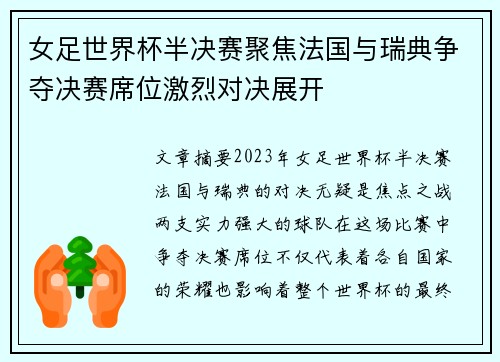 女足世界杯半决赛聚焦法国与瑞典争夺决赛席位激烈对决展开