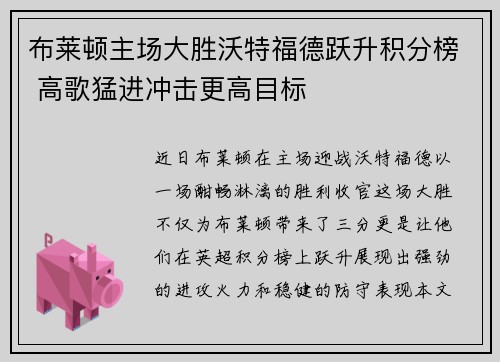 布莱顿主场大胜沃特福德跃升积分榜 高歌猛进冲击更高目标