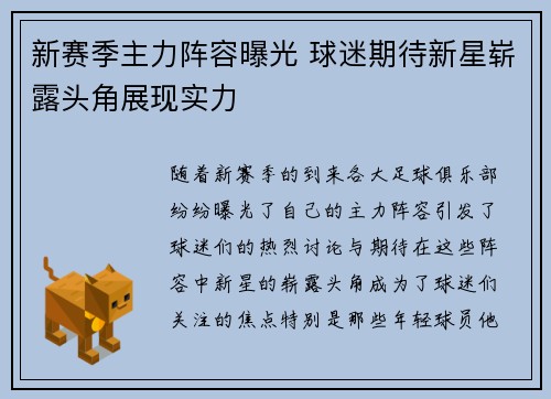 新赛季主力阵容曝光 球迷期待新星崭露头角展现实力