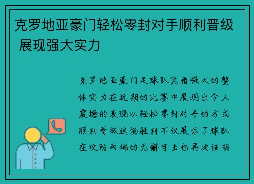 克罗地亚豪门轻松零封对手顺利晋级 展现强大实力