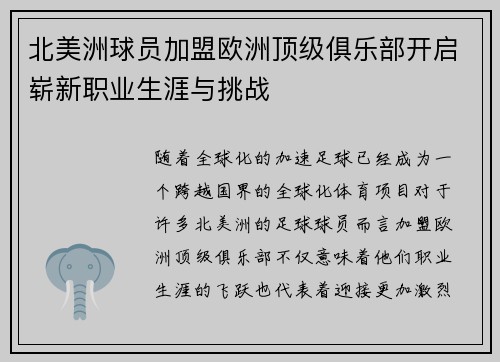 北美洲球员加盟欧洲顶级俱乐部开启崭新职业生涯与挑战