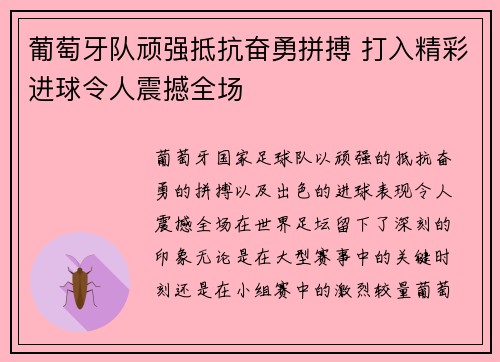 葡萄牙队顽强抵抗奋勇拼搏 打入精彩进球令人震撼全场