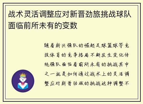 战术灵活调整应对新晋劲旅挑战球队面临前所未有的变数